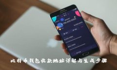 比特币钱包收款地址详解
