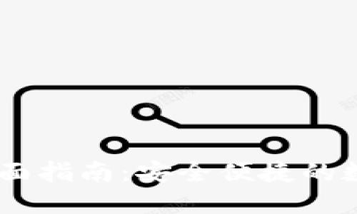 USDT虚拟钱包全面指南:安全便捷的数字资产管理工具
