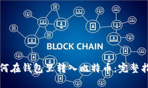 如何在钱包里转入比特币:完整指南