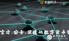 IM钱包官方：安全、便捷的