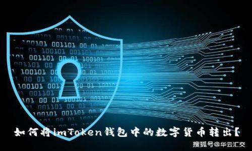 如何将imToken钱包中的数字货币转出?