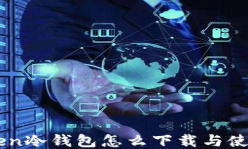 
imToken冷钱包怎么下载与使用指南