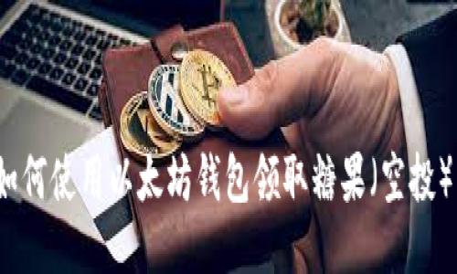 如何使用以太坊钱包领取糖果(空投)?