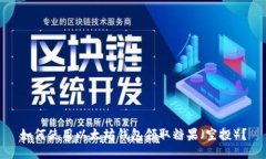 如何使用以太坊钱包领取