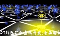 深圳USDT钱包矿机系统开发