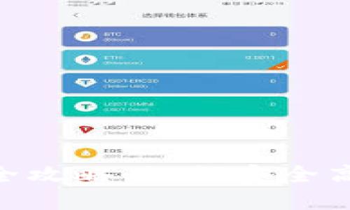 imToken兑换人民币的全攻略:如何安全高效地实现数字货币转换