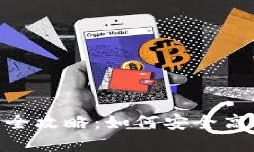 imToken兑换人民币的全攻略:如何安全高效地实现数字货币转换