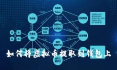 如何将虚拟币提取到钱包