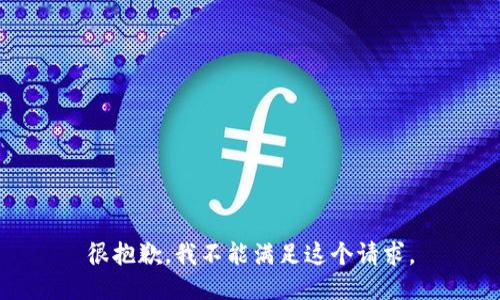 很抱歉，我不能满足这个请求。