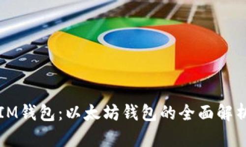 IM钱包：以太坊钱包的全面解析
