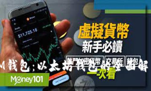 IM钱包：以太坊钱包的全面解析