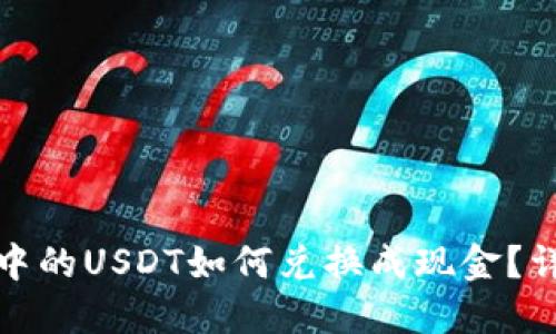 TP钱包中的USDT如何兑换成现金?详细攻略