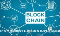 TP钱包中的USDT如何兑换成