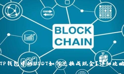 TP钱包中的USDT如何兑换成现金?详细攻略