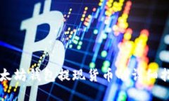 以太坊钱包提现货币的详