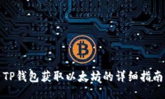 TP钱包获取以太坊的详细指