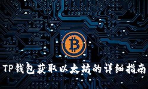 TP钱包获取以太坊的详细指南