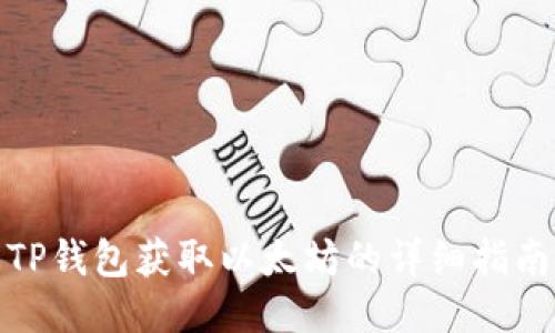 TP钱包获取以太坊的详细指南