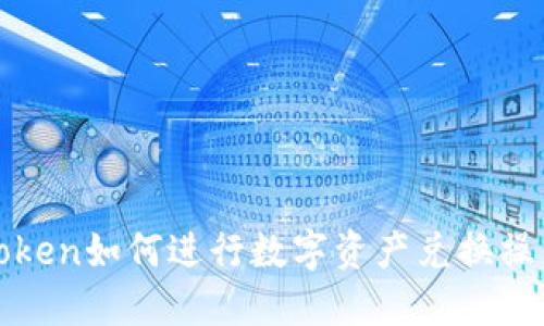: imToken如何进行数字资产兑换操作详解