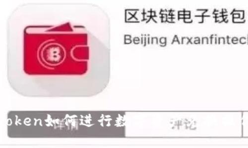 : imToken如何进行数字资产兑换操作详解