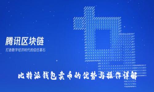 比特派钱包卖币的优势与操作详解