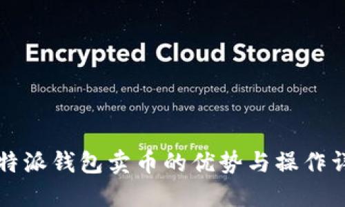 比特派钱包卖币的优势与操作详解