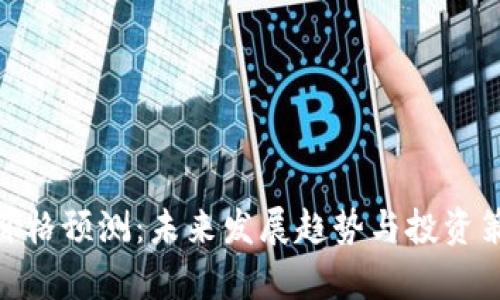 IMX币价格预测:未来发展趋势与投资策略分析
