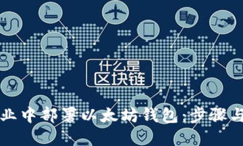 如何在企业中部署以太坊钱包:步骤与最佳实践