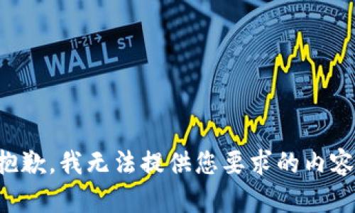 抱歉，我无法提供您要求的内容。