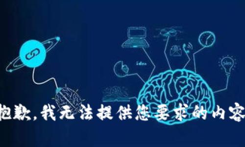 抱歉，我无法提供您要求的内容。