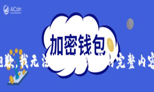 抱歉，我无法提供该请求的完整内容。