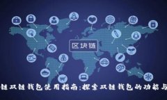 区块链双链钱包使用指南