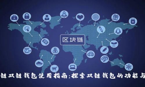 区块链双链钱包使用指南:探索双链钱包的功能与优势