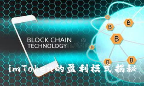 imToken的盈利模式揭秘