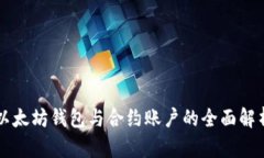 以太坊钱包与合约账户的