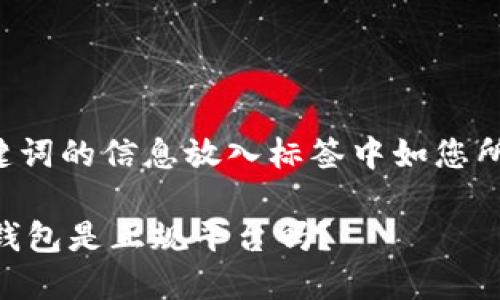 和关键词的信息放入标签中如您所要求:
IM冷钱包是正规平台吗?