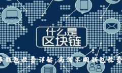 比特币钱包收费详解：为