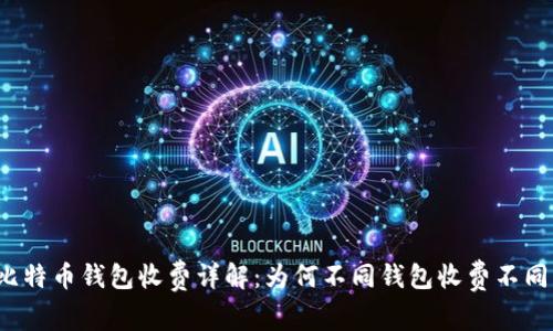比特币钱包收费详解：为何不同钱包收费不同？