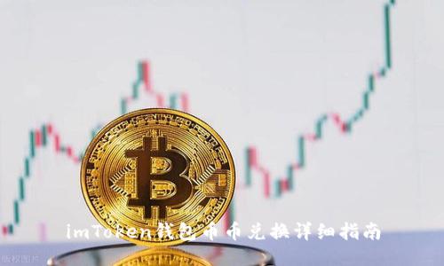 imToken钱包币币兑换详细指南