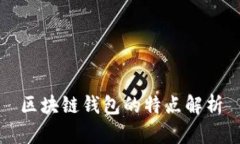 区块链钱包的特点解析