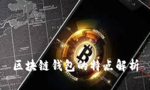 区块链钱包的特点解析