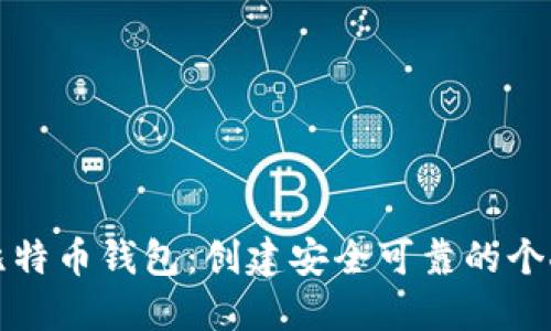 如何自制比特币钱包：创建安全可靠的个人钱包指南