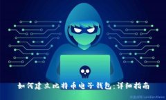 如何建立比特币电子钱包