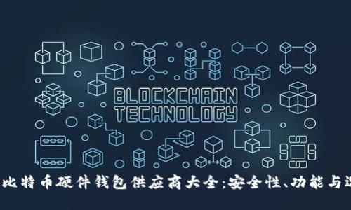 2023年比特币硬件钱包供应商大全:安全性、功能与选择指南