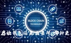 USDT存放钱包还是交易所，