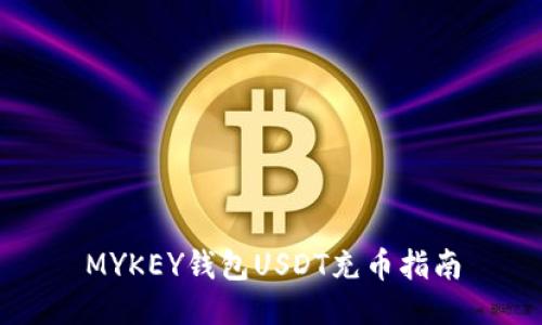 MYKEY钱包USDT充币指南