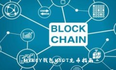 MYKEY钱包USDT充币指南