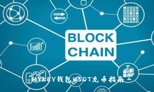 MYKEY钱包USDT充币指南