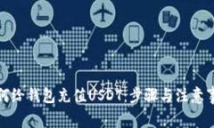 如何给钱包充值USDT：步骤