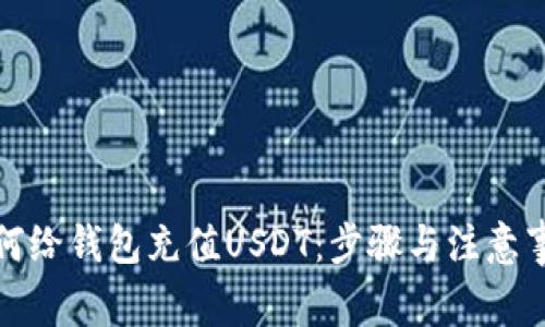 如何给钱包充值USDT:步骤与注意事项